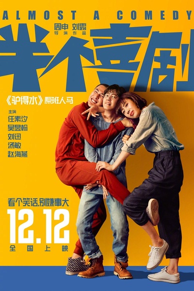 半个喜剧的海报-正式海报