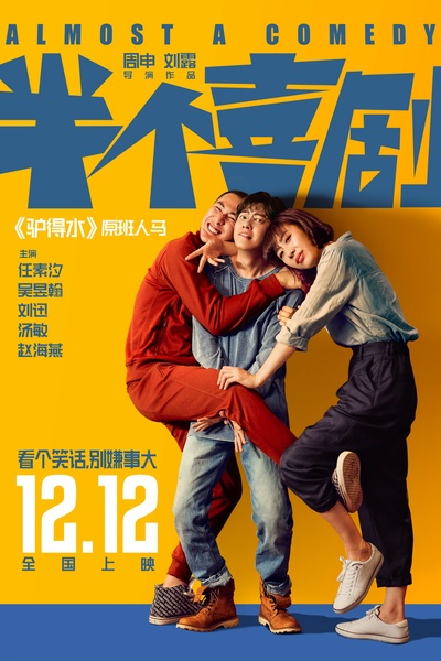 半个喜剧的海报-正式海报 中国大陆