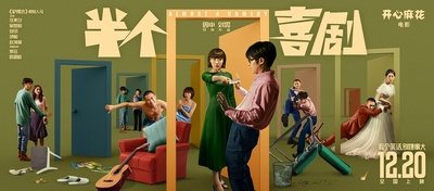 半个喜剧的海报-预告海报 中国大陆