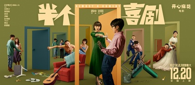 半个喜剧的海报-预告海报 中国大陆