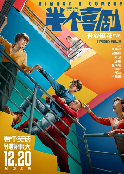 半个喜剧的海报-正式海报 中国大陆