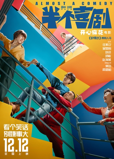 半个喜剧的海报-正式海报 中国大陆
