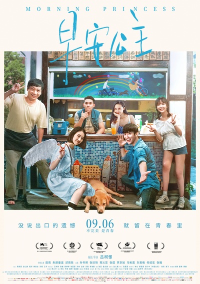 早安公主的海报-正式海报