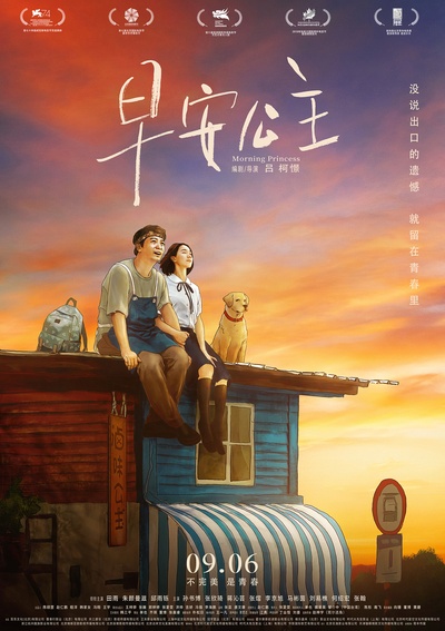 早安公主的海报-正式海报 中国大陆