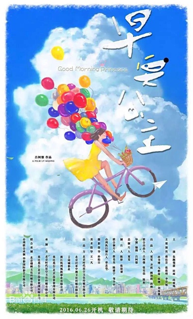 早安公主的海报-正式海报