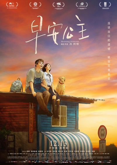 早安公主的海报-预告海报 中国大陆