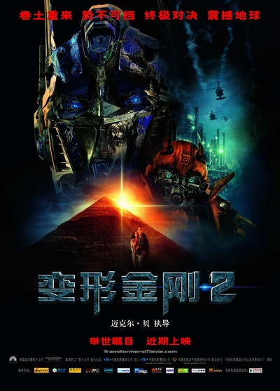 变形金刚2的海报-预告海报 中国