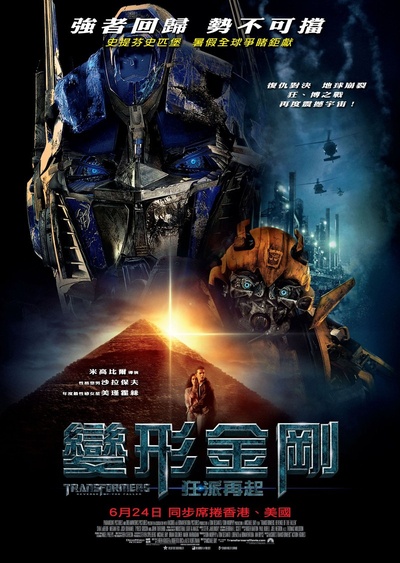 变形金刚2的海报-正式海报 中国香港