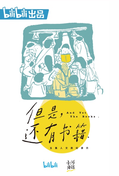 但是还有书籍的海报-正式海报 中国大陆