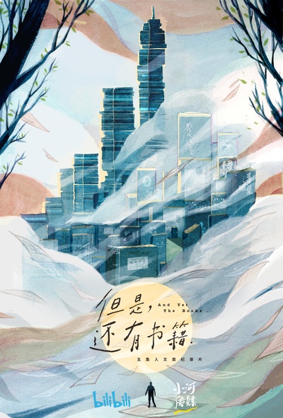 但是还有书籍的海报-预告海报
