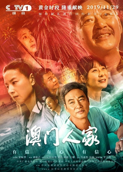 澳门人家的海报-正式海报