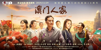 澳门人家的海报-正式海报