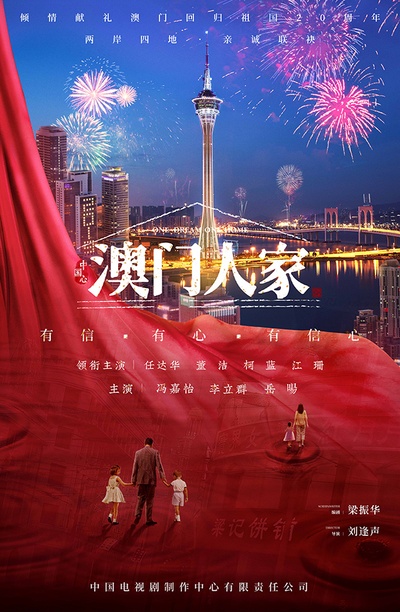 澳门人家的海报-预告海报 中国大陆