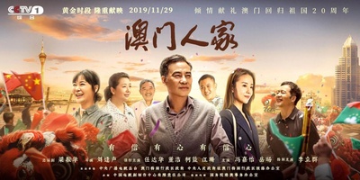 澳门人家的海报-预告海报 中国大陆