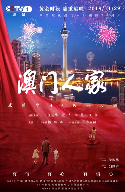 澳门人家的海报-预告海报