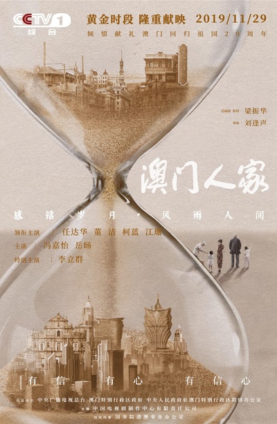 澳门人家的海报-预告海报