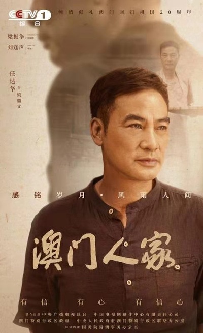 澳门人家的海报-角色海报