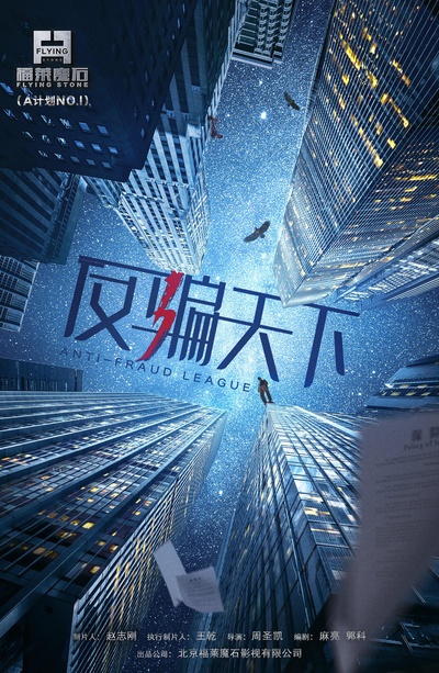 反骗天下的海报-正式海报