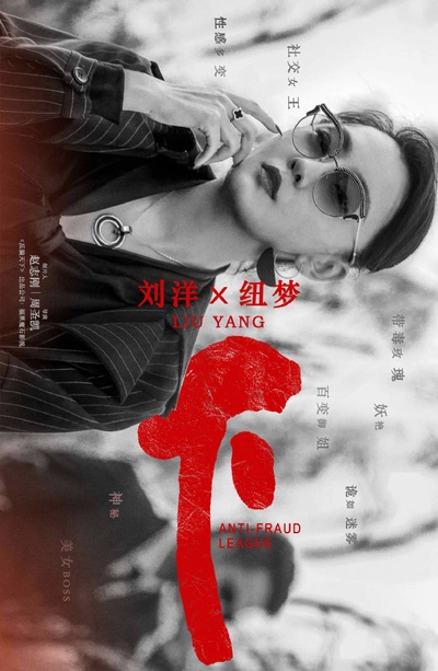 反骗天下的海报-角色海报