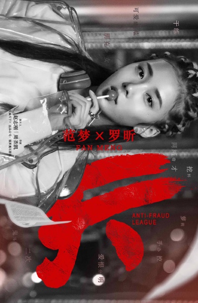 反骗天下的海报-角色海报