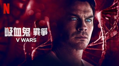 吸血鬼战争的海报-其他海报 中国台湾