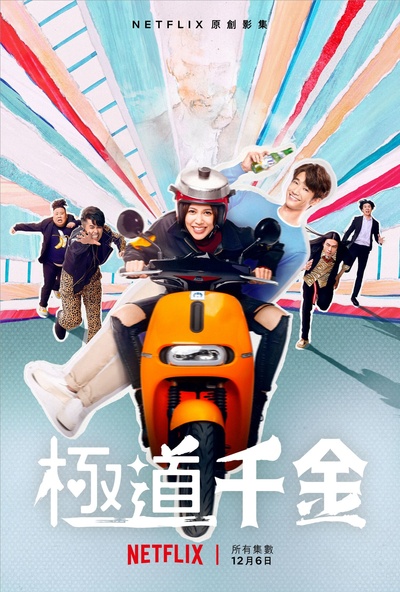 极道千金的海报-正式海报