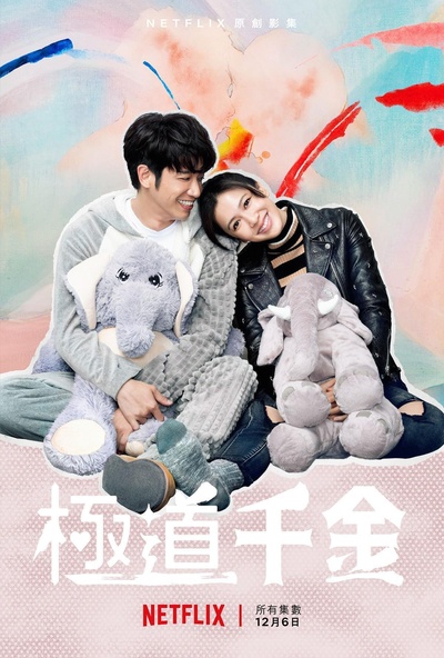 极道千金的海报-正式海报
