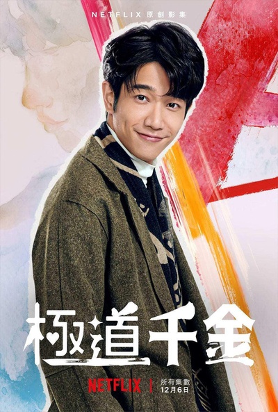 极道千金的海报-正式海报