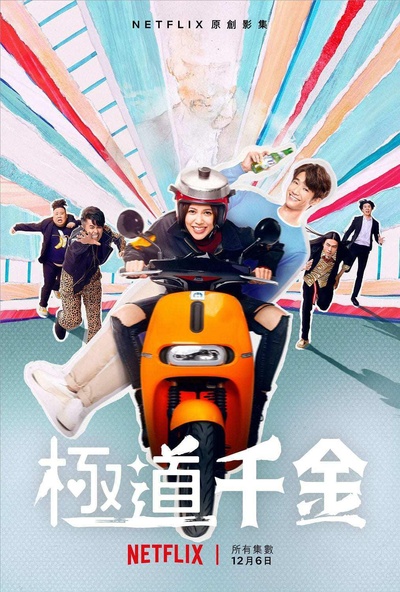极道千金的海报-正式海报