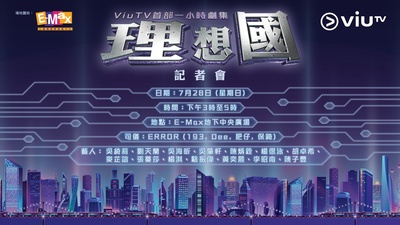 理想国的海报-正式海报 香港