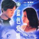 蓝色爱情