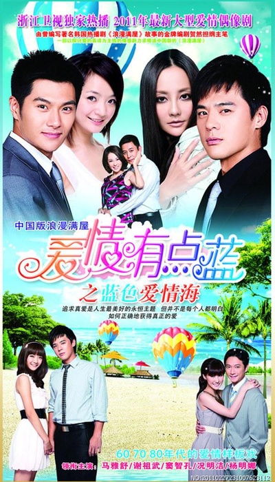 爱情有点蓝之蓝色爱情海的海报-正式海报