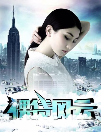 裸贷风云的海报-正式海报