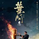叶问4：完结篇