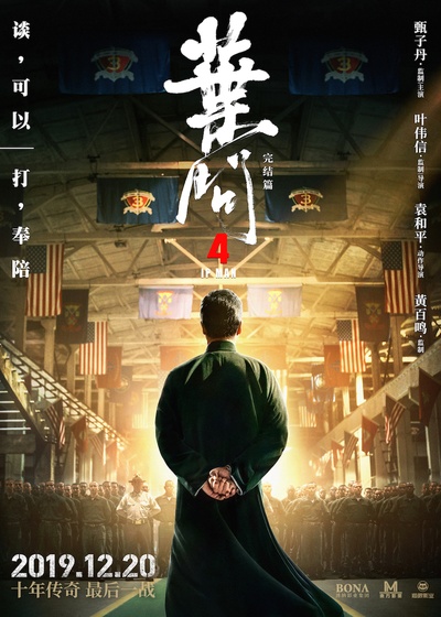 叶问4：完结篇的海报-预告海报 中国大陆