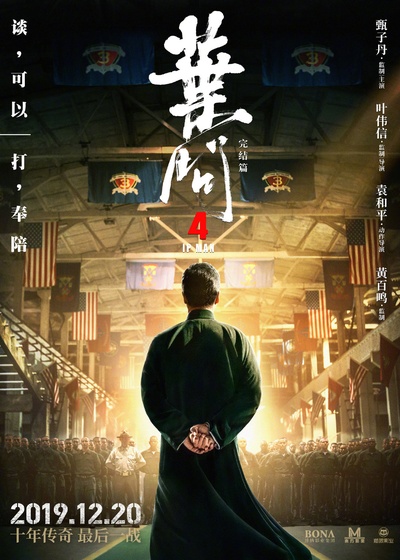 叶问4：完结篇的海报-正式海报