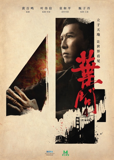叶问4：完结篇的海报-预告海报