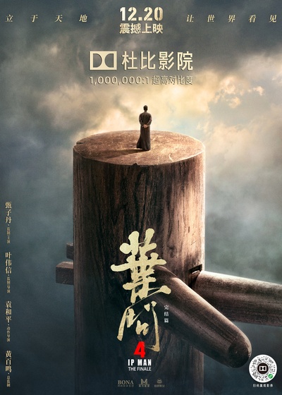 叶问4：完结篇的海报-预告海报