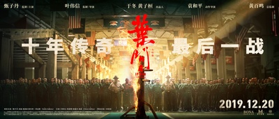 叶问4：完结篇的海报-预告海报 中国大陆
