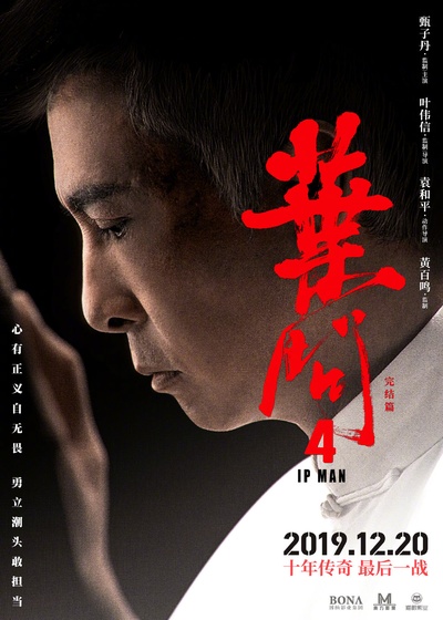 叶问4：完结篇的海报-正式海报