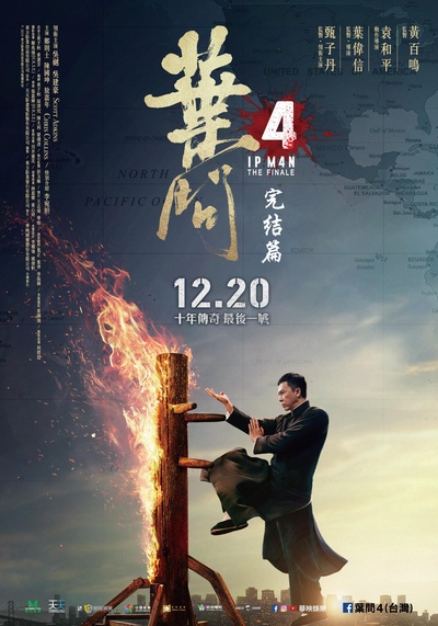 叶问4：完结篇的海报-正式海报 中国台湾