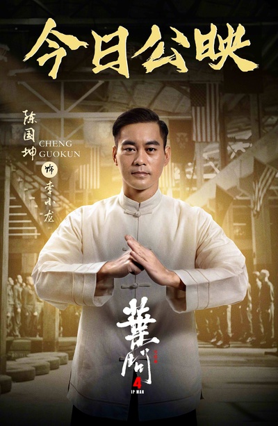 叶问4：完结篇的海报-其他海报 中国大陆