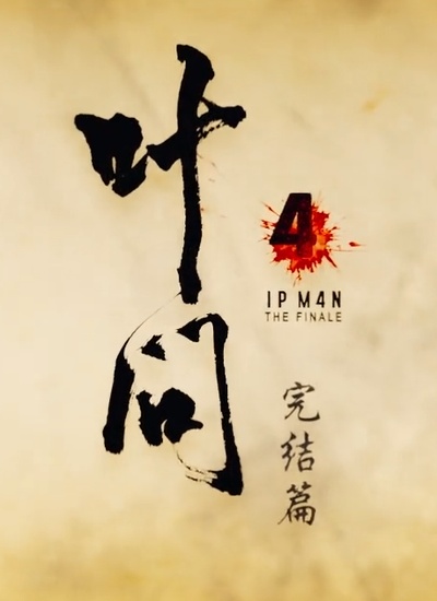 叶问4：完结篇的海报-其他海报