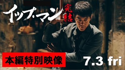 叶问4：完结篇的海报-正式海报 日本