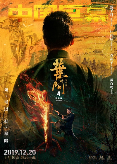 叶问4：完结篇的海报-正式海报 中国大陆