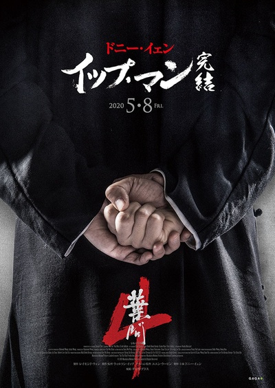 叶问4：完结篇的海报-预告海报 日本