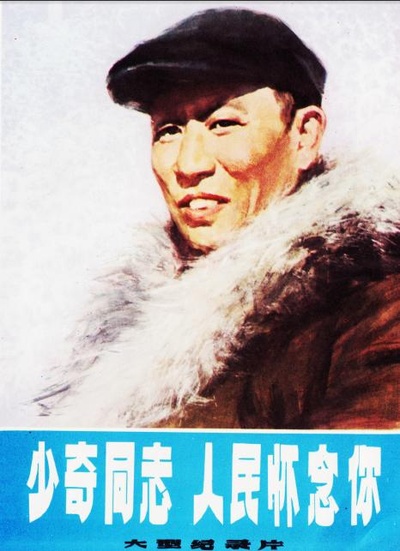 少奇同志，人民怀念你的海报-正式海报