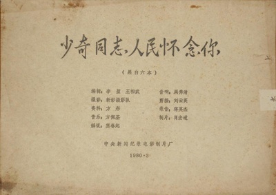 少奇同志，人民怀念你的海报-其他海报