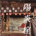 阳炎座