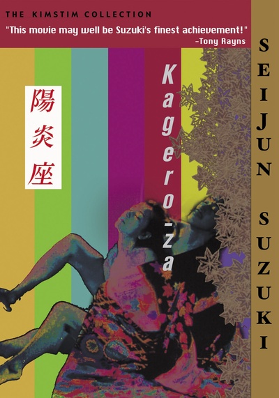 阳炎座的海报-其他海报 日本